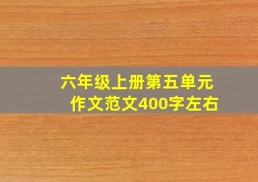 六年级上册第五单元作文范文400字左右