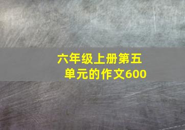 六年级上册第五单元的作文600