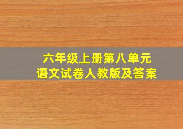 六年级上册第八单元语文试卷人教版及答案