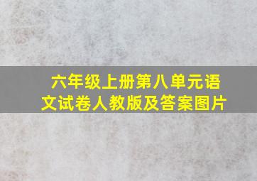 六年级上册第八单元语文试卷人教版及答案图片