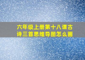 六年级上册第十八课古诗三首思维导图怎么画