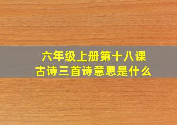 六年级上册第十八课古诗三首诗意思是什么