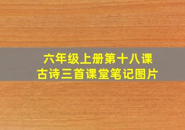 六年级上册第十八课古诗三首课堂笔记图片