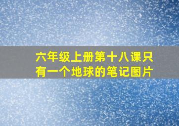 六年级上册第十八课只有一个地球的笔记图片