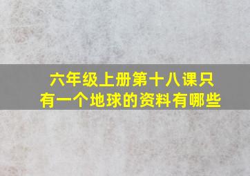 六年级上册第十八课只有一个地球的资料有哪些