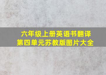 六年级上册英语书翻译第四单元苏教版图片大全