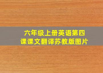 六年级上册英语第四课课文翻译苏教版图片