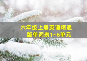 六年级上册英语精通版单词表1~6单元