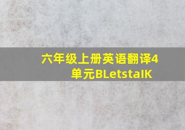 六年级上册英语翻译4单元BLetstaIK