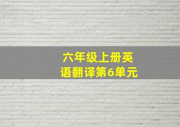 六年级上册英语翻译第6单元