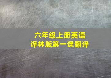 六年级上册英语译林版第一课翻译