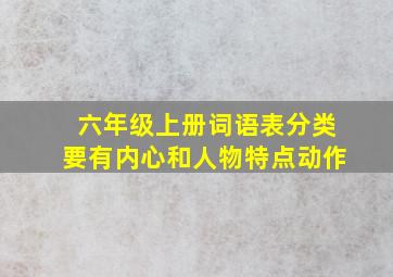 六年级上册词语表分类要有内心和人物特点动作