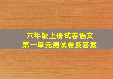 六年级上册试卷语文第一单元测试卷及答案