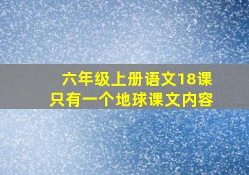 六年级上册语文18课只有一个地球课文内容