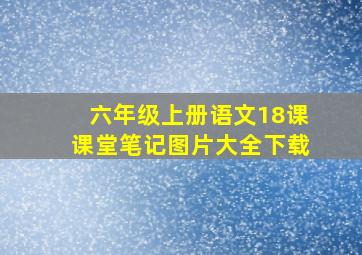 六年级上册语文18课课堂笔记图片大全下载