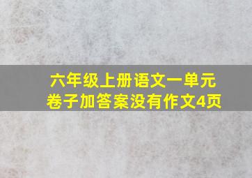 六年级上册语文一单元卷子加答案没有作文4页