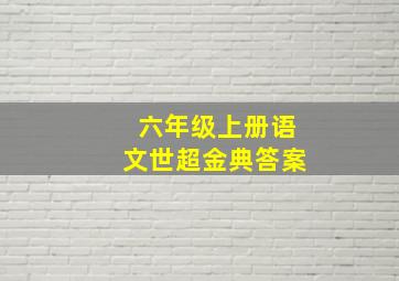 六年级上册语文世超金典答案