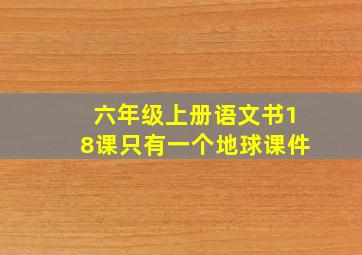 六年级上册语文书18课只有一个地球课件