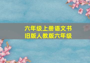 六年级上册语文书旧版人教版六年级