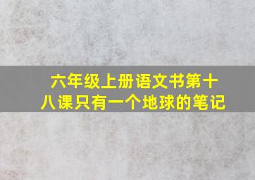 六年级上册语文书第十八课只有一个地球的笔记