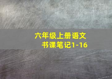 六年级上册语文书课笔记1-16