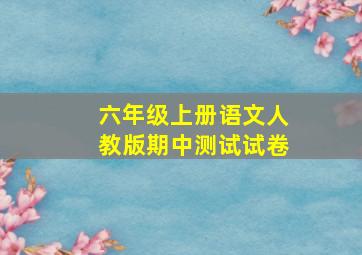 六年级上册语文人教版期中测试试卷