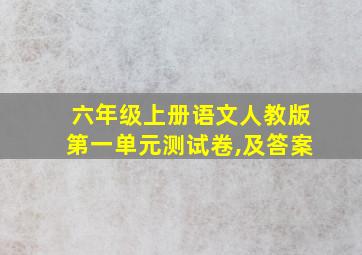 六年级上册语文人教版第一单元测试卷,及答案