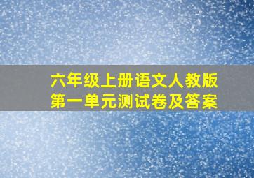 六年级上册语文人教版第一单元测试卷及答案