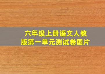 六年级上册语文人教版第一单元测试卷图片