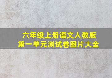 六年级上册语文人教版第一单元测试卷图片大全