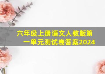 六年级上册语文人教版第一单元测试卷答案2024