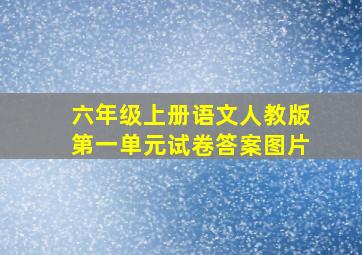 六年级上册语文人教版第一单元试卷答案图片