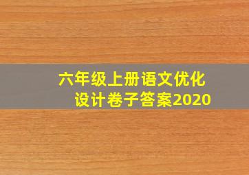 六年级上册语文优化设计卷子答案2020