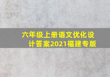 六年级上册语文优化设计答案2021福建专版