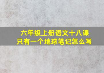 六年级上册语文十八课只有一个地球笔记怎么写