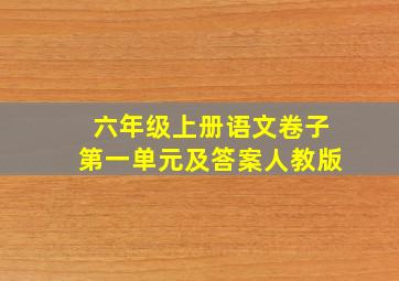 六年级上册语文卷子第一单元及答案人教版