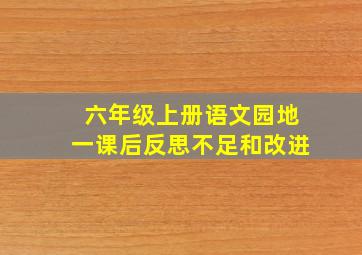 六年级上册语文园地一课后反思不足和改进