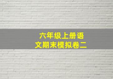 六年级上册语文期末模拟卷二