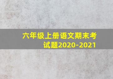 六年级上册语文期末考试题2020-2021