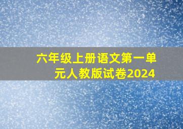 六年级上册语文第一单元人教版试卷2024