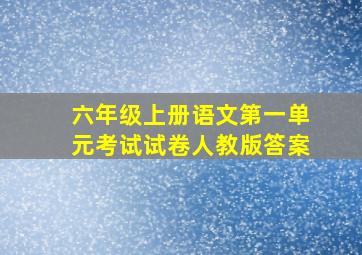 六年级上册语文第一单元考试试卷人教版答案