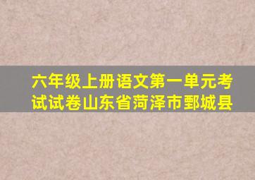 六年级上册语文第一单元考试试卷山东省菏泽市鄄城县