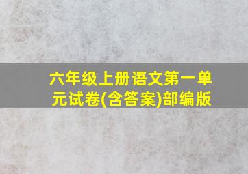 六年级上册语文第一单元试卷(含答案)部编版