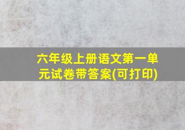 六年级上册语文第一单元试卷带答案(可打印)