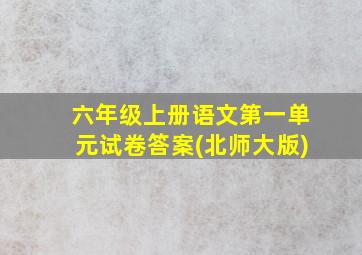 六年级上册语文第一单元试卷答案(北师大版)