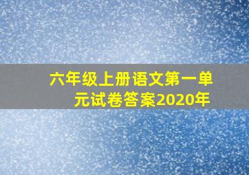 六年级上册语文第一单元试卷答案2020年