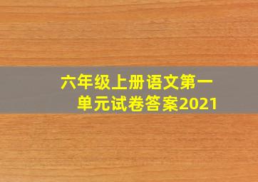 六年级上册语文第一单元试卷答案2021