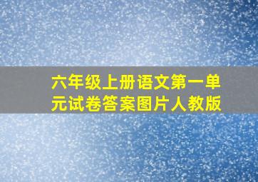 六年级上册语文第一单元试卷答案图片人教版