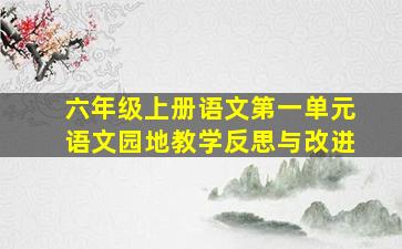 六年级上册语文第一单元语文园地教学反思与改进