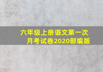 六年级上册语文第一次月考试卷2020部编版